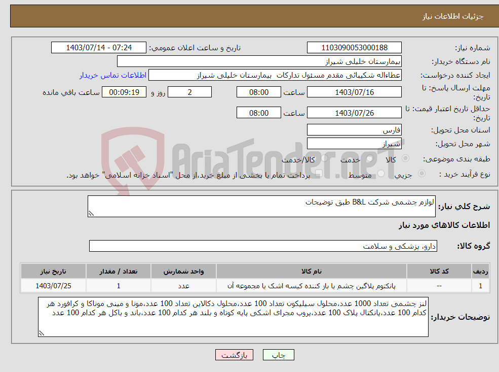 تصویر کوچک آگهی نیاز انتخاب تامین کننده-لوازم چشمی شرکت B&L طبق توضیحات 