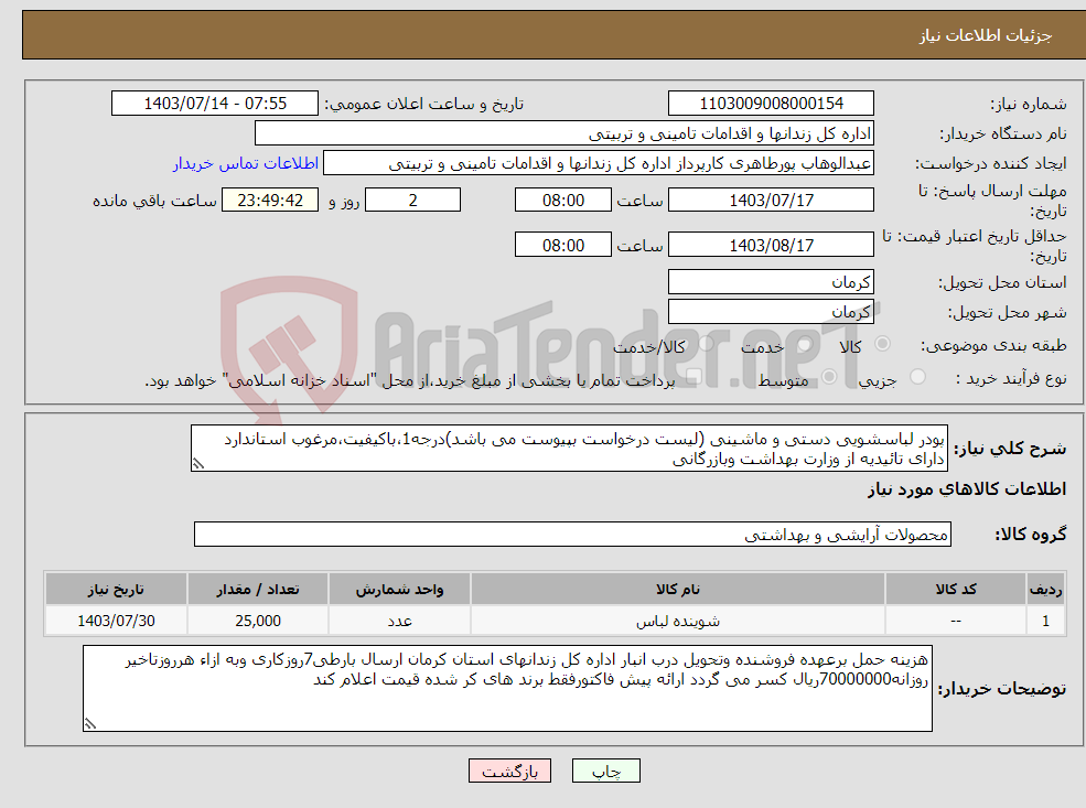 تصویر کوچک آگهی نیاز انتخاب تامین کننده-پودر لباسشویی دستی و ماشینی (لیست درخواست بپیوست می باشد)درجه1،باکیفیت،مرغوب استاندارد دارای تائیدیه از وزارت بهداشت وبازرگانی 