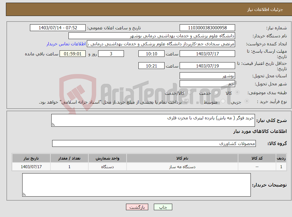 تصویر کوچک آگهی نیاز انتخاب تامین کننده-خرید فوگر ( مه پاش) پانزده لیتری با مخزن فلزی