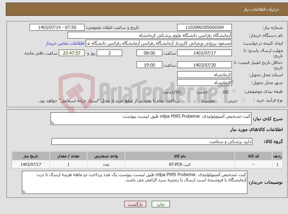 تصویر کوچک آگهی نیاز انتخاب تامین کننده-کیت تشخیص آمینوپلوئیدی mlpa P095 Probemix طبق لیست پیوست