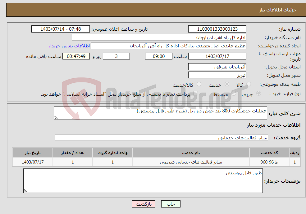 تصویر کوچک آگهی نیاز انتخاب تامین کننده-عملیات جوشکاری 800 بند جوش درز ریل (شرح طبق فایل پیوستی)