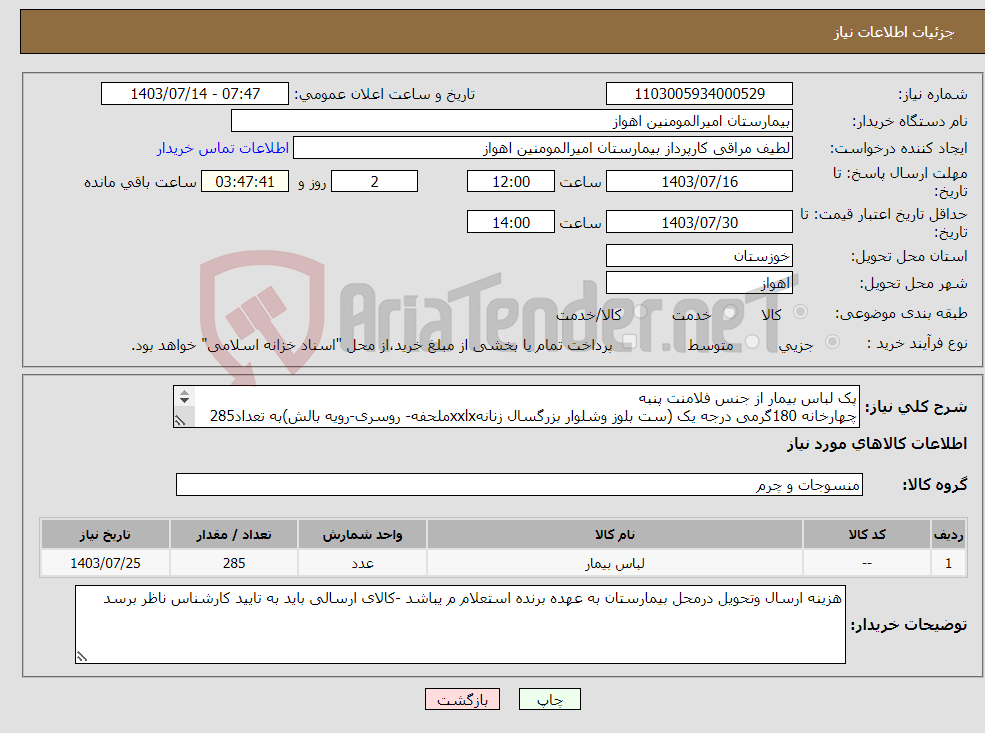 تصویر کوچک آگهی نیاز انتخاب تامین کننده-پک لباس بیمار از جنس فلامنت پنبه چهارخانه 180گرمی درجه یک (ست بلوز وشلوار بزرگسال زنانهxxlxملحفه- روسری-رویه بالش)به تعداد285 دست