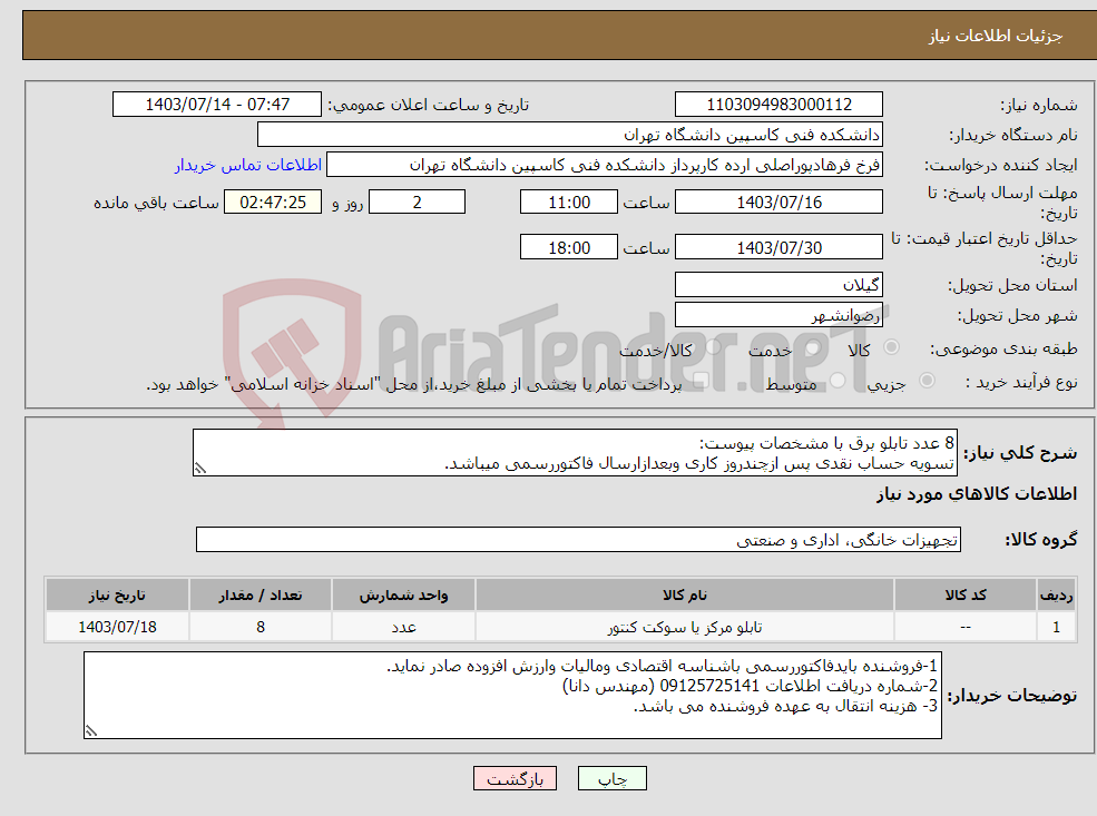 تصویر کوچک آگهی نیاز انتخاب تامین کننده-8 عدد تابلو برق با مشخصات پیوست: تسویه حساب نقدی پس ازچندروز کاری وبعدازارسال فاکتوررسمی میباشد.