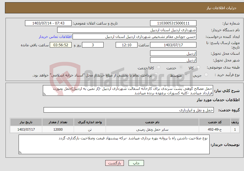 تصویر کوچک آگهی نیاز انتخاب تامین کننده-حمل مصالح کوهی پشت سرندی برای کارخانه اسفالت شهرداری اردبیل -(از نمین به اردبیل)حمل بصورت قرارداد میباشد -کلیه کسورات برعهده برنده میباشد 