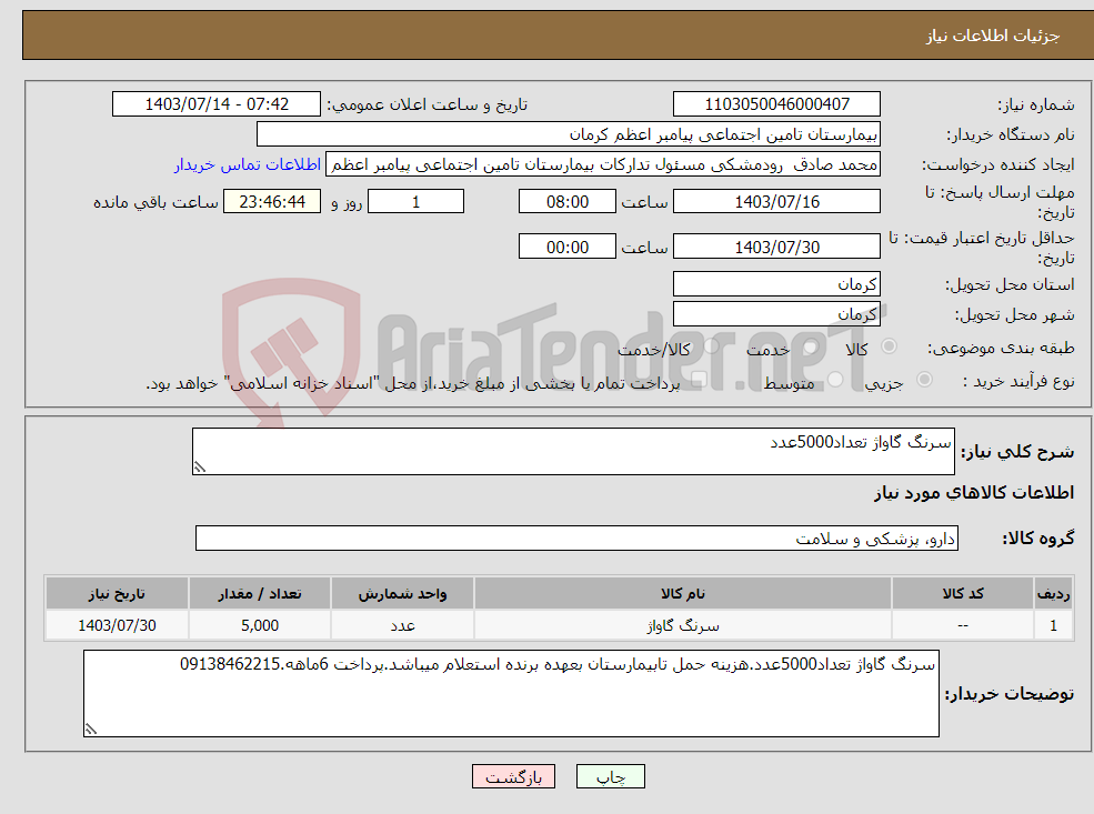 تصویر کوچک آگهی نیاز انتخاب تامین کننده-سرنگ گاواژ تعداد5000عدد