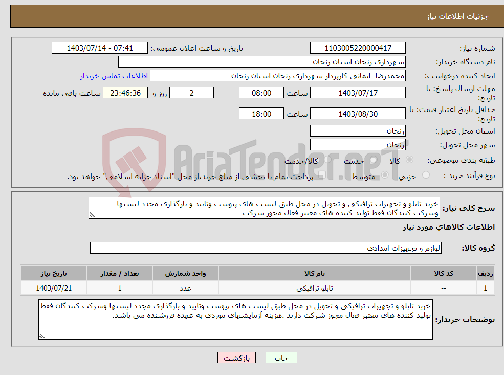 تصویر کوچک آگهی نیاز انتخاب تامین کننده-خرید تابلو و تجهیزات ترافیکی و تحویل در محل طبق لیست های پیوست وتایید و بارگذاری مجدد لیستها وشرکت کنندگان فقط تولید کننده های معتبر فعال مجوز شرکت 