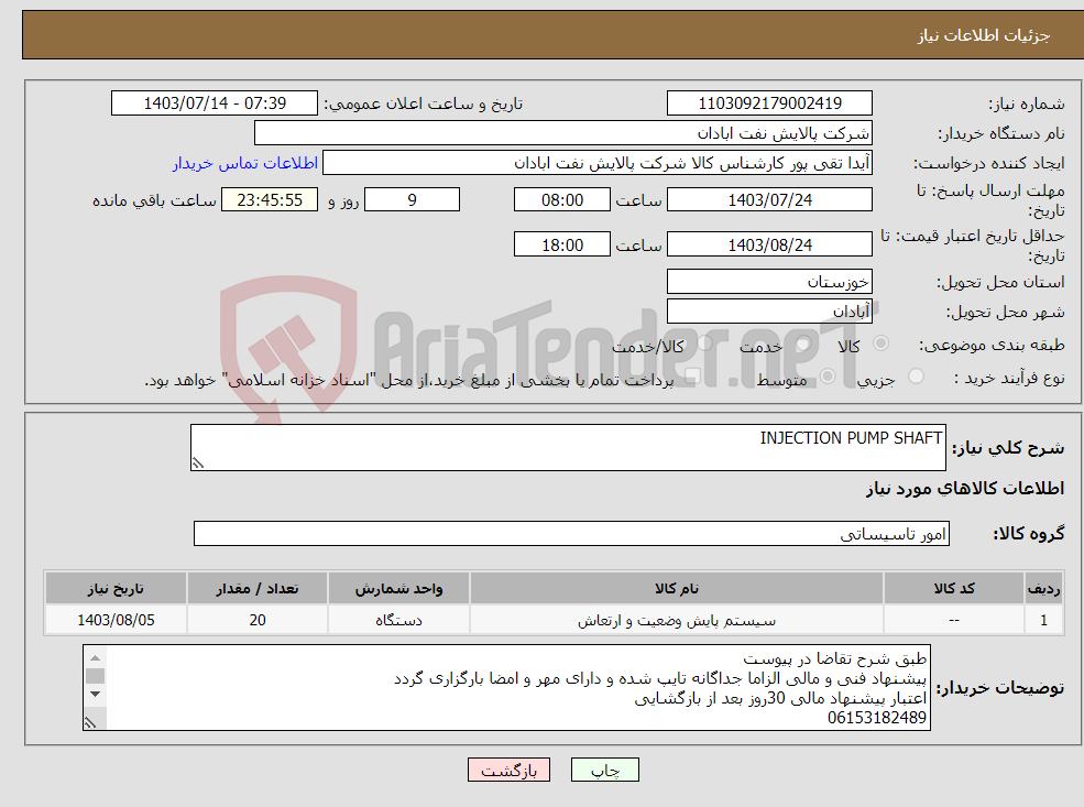 تصویر کوچک آگهی نیاز انتخاب تامین کننده-INJECTION PUMP SHAFT