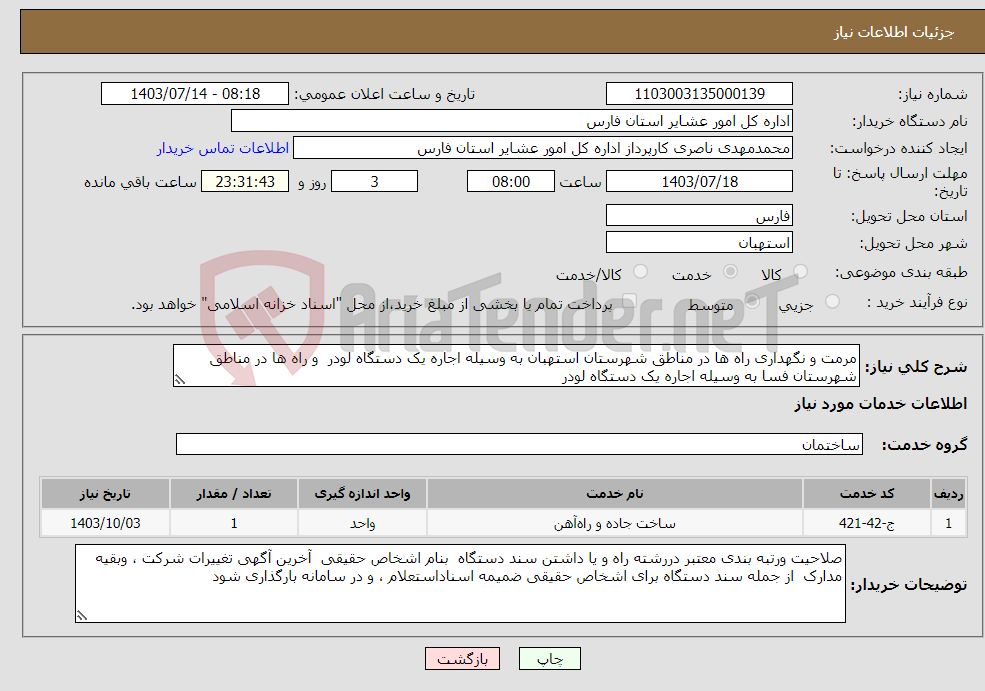 تصویر کوچک آگهی نیاز انتخاب تامین کننده-مرمت و نگهداری راه ها در مناطق شهرستان استهبان به وسیله اجاره یک دستگاه لودر و راه ها در مناطق شهرستان فسا به وسیله اجاره یک دستگاه لودر 