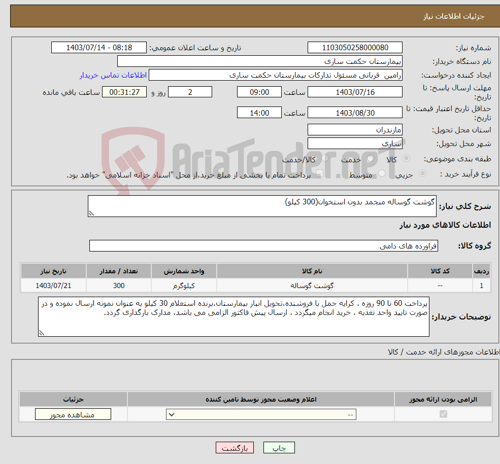 تصویر کوچک آگهی نیاز انتخاب تامین کننده-گوشت گوساله منجمد بدون استخوان(300 کیلو)
