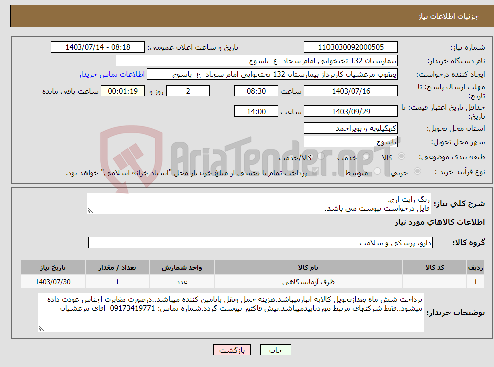 تصویر کوچک آگهی نیاز انتخاب تامین کننده-رنگ رایت ارج. فایل درخواست پیوست می باشد.