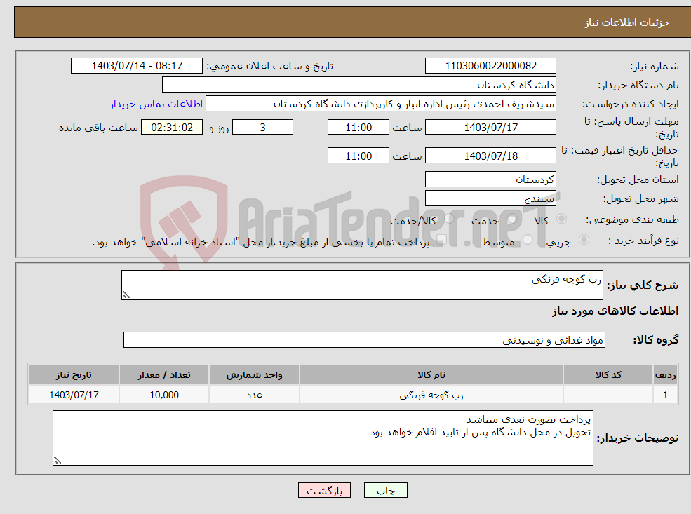 تصویر کوچک آگهی نیاز انتخاب تامین کننده-رب گوجه فرنگی