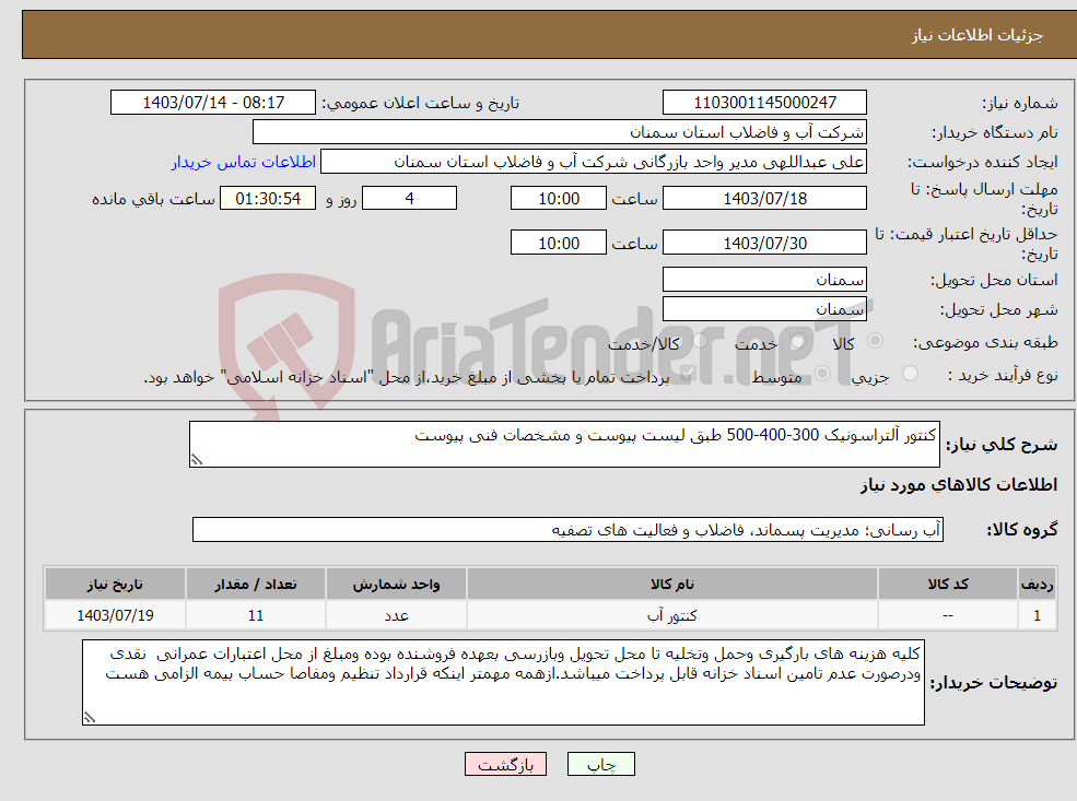 تصویر کوچک آگهی نیاز انتخاب تامین کننده-کنتور آلتراسونیک 300-400-500 طبق لیست پیوست و مشخصات فنی پیوست 