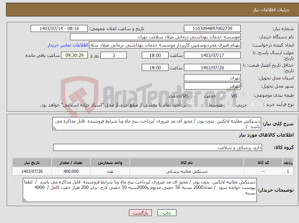 تصویر کوچک آگهی نیاز انتخاب تامین کننده-دستکش معاینه لاتکس بدون پودر / مجوز ای مد ضروری /پرداخت پنج ماه ویا شرایط فروشنده قابل مذاکره می باشد / 