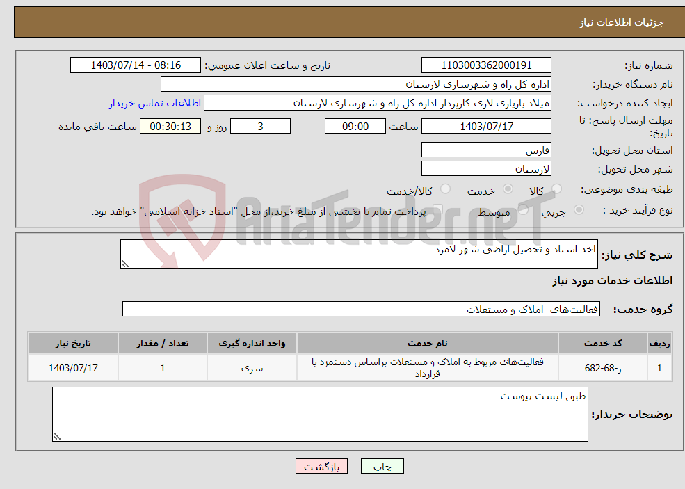 تصویر کوچک آگهی نیاز انتخاب تامین کننده-اخذ اسناد و تحصیل اراضی شهر لامرد 