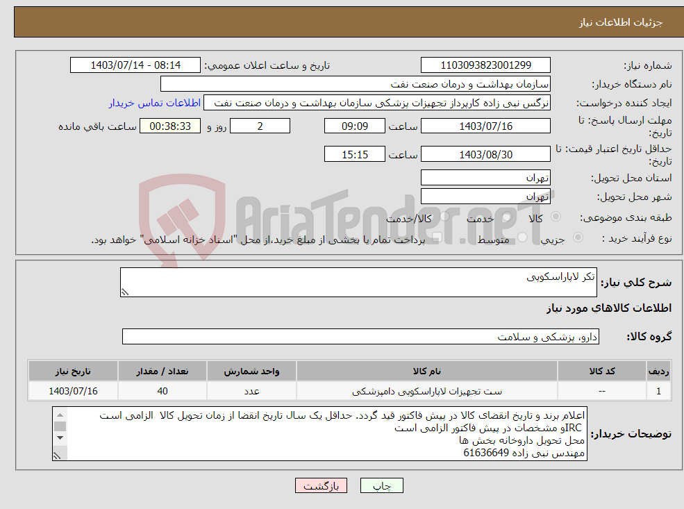تصویر کوچک آگهی نیاز انتخاب تامین کننده-تکر لاپاراسکوپی 