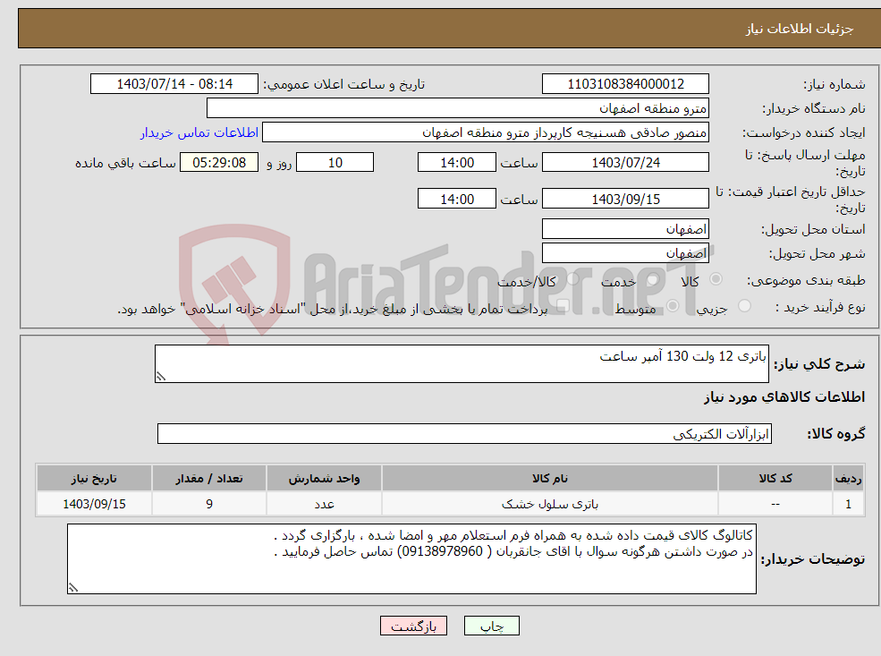 تصویر کوچک آگهی نیاز انتخاب تامین کننده-باتری 12 ولت 130 آمپر ساعت