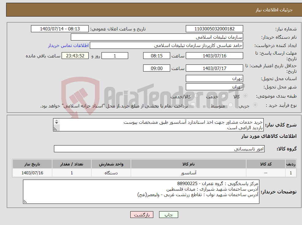 تصویر کوچک آگهی نیاز انتخاب تامین کننده-خرید خدمات مشاور جهت اخذ استاندارد آسانسور طبق مشخصات پیوست بازدید الزامی است 