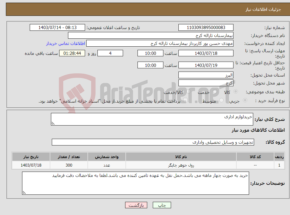 تصویر کوچک آگهی نیاز انتخاب تامین کننده-خریدلوازم اداری