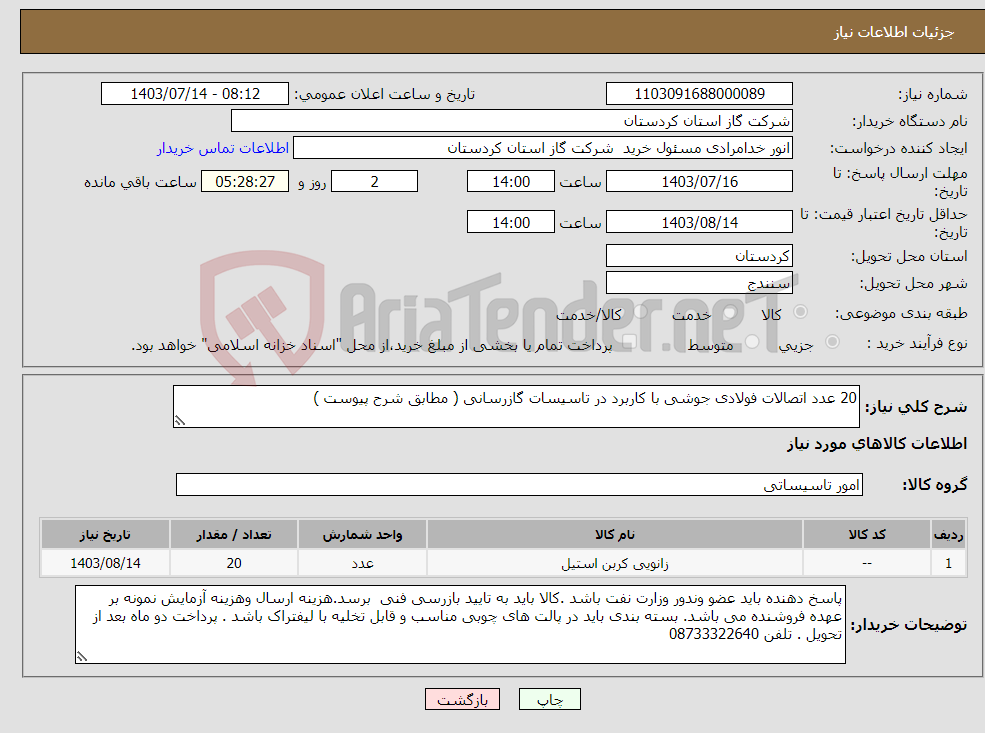 تصویر کوچک آگهی نیاز انتخاب تامین کننده-20 عدد اتصالات فولادی جوشی با کاربرد در تاسیسات گازرسانی ( مطابق شرح پیوست )