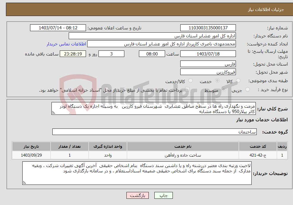 تصویر کوچک آگهی نیاز انتخاب تامین کننده-مرمت و نگهداری راه ها در سطح مناطق عشایری شهرستان قیرو کارزین به وسیله اجاره یک دستگاه لودر کاتر پیلار950 یا دستگاه مشابه