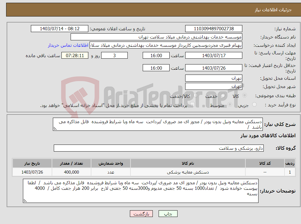 تصویر کوچک آگهی نیاز انتخاب تامین کننده-دستکش معاینه ونیل بدون پودر / مجوز ای مد ضروری /پرداخت سه ماه ویا شرایط فروشنده قابل مذاکره می باشد / 