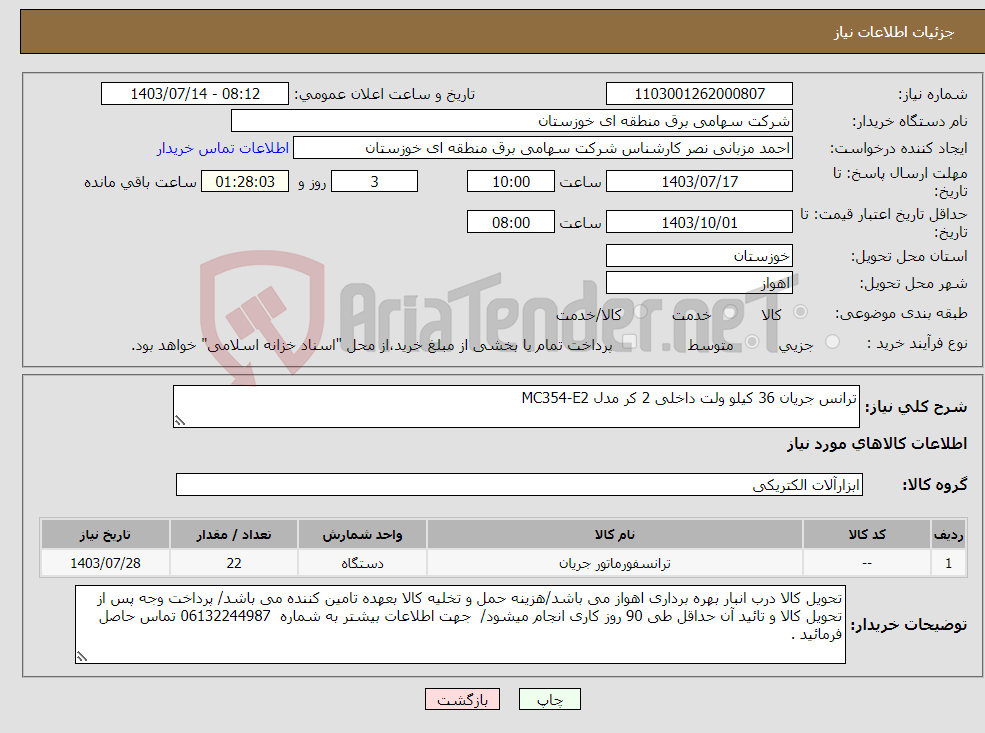 تصویر کوچک آگهی نیاز انتخاب تامین کننده-ترانس جریان 36 کیلو ولت داخلی 2 کر مدل MC354-E2