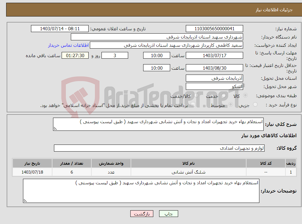 تصویر کوچک آگهی نیاز انتخاب تامین کننده-استعلام بهاء خرید تجهیزات امداد و نجات و آتش نشانی شهرداری سهند ( طبق لیست پیوستی )