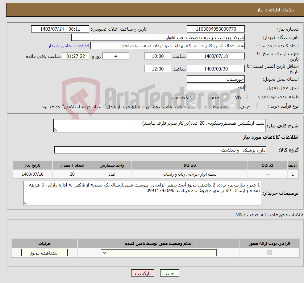تصویر کوچک آگهی نیاز انتخاب تامین کننده-ست اریگیشن هیستروسکوپی 20 عدد(تروکار سرم فلزی نباشد)