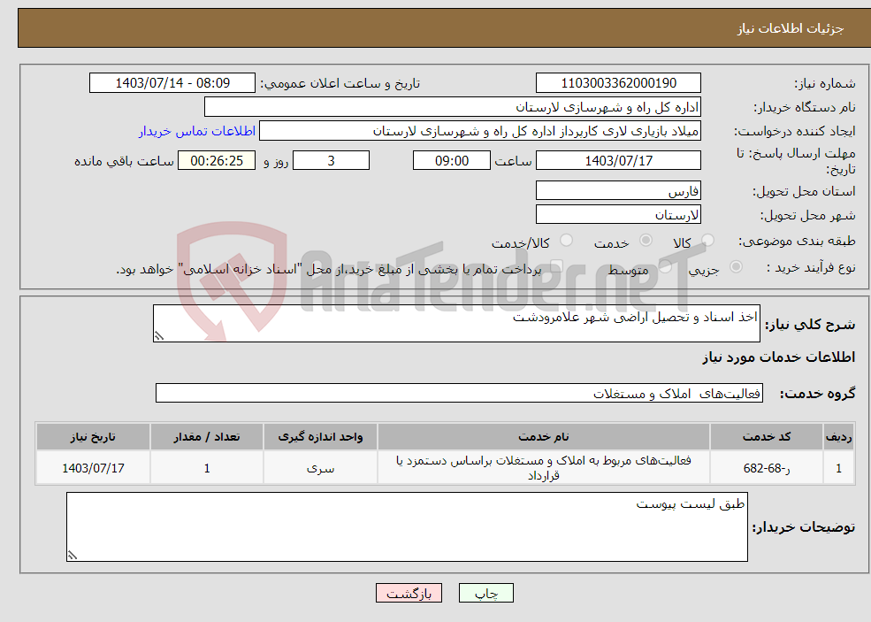 تصویر کوچک آگهی نیاز انتخاب تامین کننده-اخذ اسناد و تحصیل اراضی شهر علامرودشت 