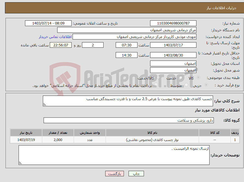تصویر کوچک آگهی نیاز انتخاب تامین کننده-چسب کاغذی طبق نمونه پیوست با عرض 2.5 سانت و با قدرت چسبندگی مناسب