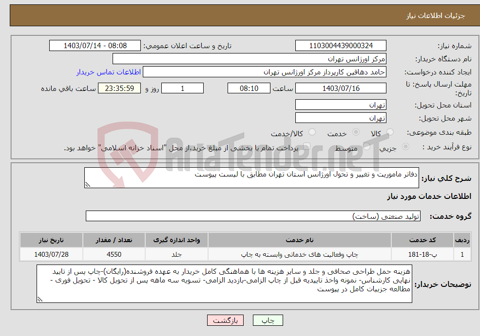 تصویر کوچک آگهی نیاز انتخاب تامین کننده-دفاتر ماموریت و تغییر و تحول اورژانس استان تهران مطابق با لیست پیوست