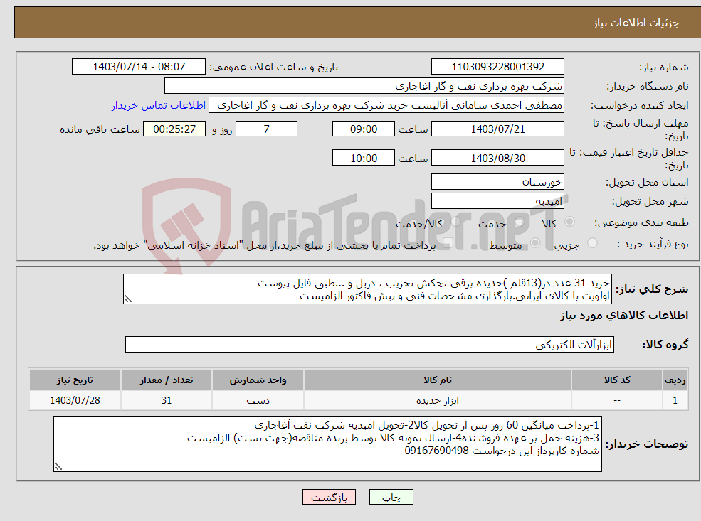تصویر کوچک آگهی نیاز انتخاب تامین کننده-خرید 31 عدد در(13قلم )حدیده برقی ،چکش تخریب ، دریل و ...طبق فایل پیوست اولویت با کالای ایرانی.بارگذاری مشخصات فنی و پیش فاکتور الزامیست