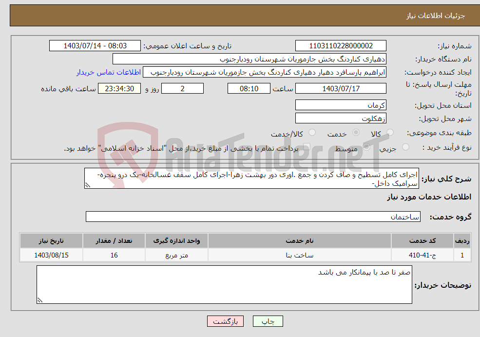 تصویر کوچک آگهی نیاز انتخاب تامین کننده-اجرای کامل تسطیح و صاف کردن و جمع .اوری دور بهشت زهرا-اجرای کامل سقف غسالخانه-یک درو پنجره-سرامیک داخل-