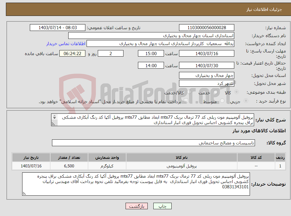 تصویر کوچک آگهی نیاز انتخاب تامین کننده-پروفیل آلومینیم مون ریلی کد 77 ترمال بریک mts77 ابعاد مطابق mts77 پروفیل آکپا کد رنگ آبکاری مشکی براق پنجره کشویی اجناس تحویل فوری انبار استانداری 