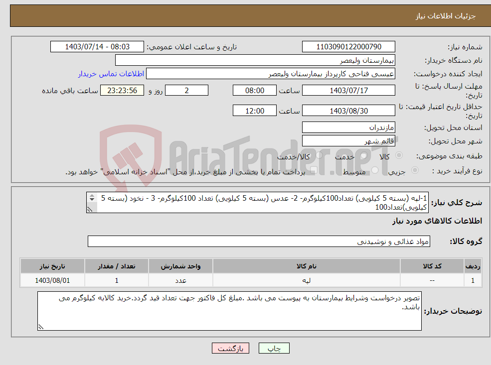 تصویر کوچک آگهی نیاز انتخاب تامین کننده-1-لپه (بسته 5 کیلویی) تعداد100کیلوگرم- 2- عدس (بسته 5 کیلویی) تعداد 100کیلوگرم- 3 - نخود (بسته 5 کیلویی)تعداد100 کیلوکرم-