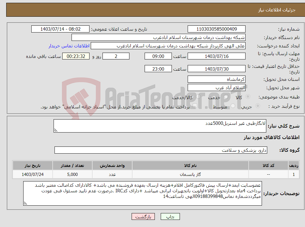تصویر کوچک آگهی نیاز انتخاب تامین کننده-لانگازطبی غیر استریل5000عدد