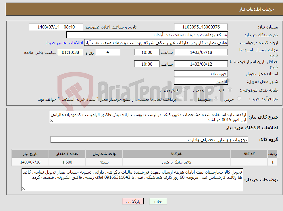 تصویر کوچک آگهی نیاز انتخاب تامین کننده-ازکدمشابه استفاده شده مشخصات دقیق کاغذ در لیست پیوست ارائه پیش فاکتور الزامیست کدمودیان مالیاتی این امور 0015 میباشد
