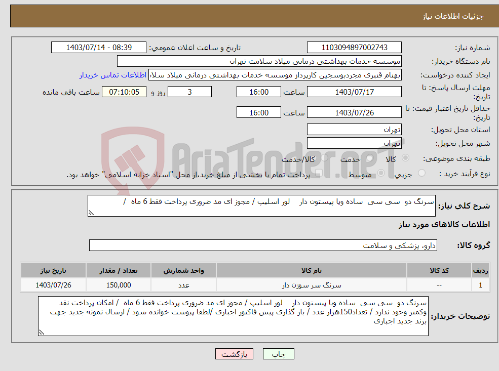 تصویر کوچک آگهی نیاز انتخاب تامین کننده-سرنگ دو سی سی ساده ویا پیستون دار لور اسلیپ / مجوز ای مد ضروری پرداخت فقط 6 ماه / 