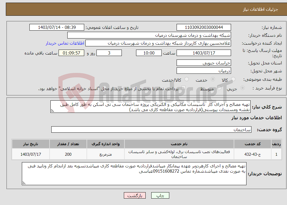 تصویر کوچک آگهی نیاز انتخاب تامین کننده-تهیه مصالح و اجرای کار تاسیسات مکانیکی و الکتریکی پروژه ساختمان سی تی اسکن به طور کامل طبق نقشه ومستندات پیوستی(قراردادبه صورت مقاطعه کاری می باشد)