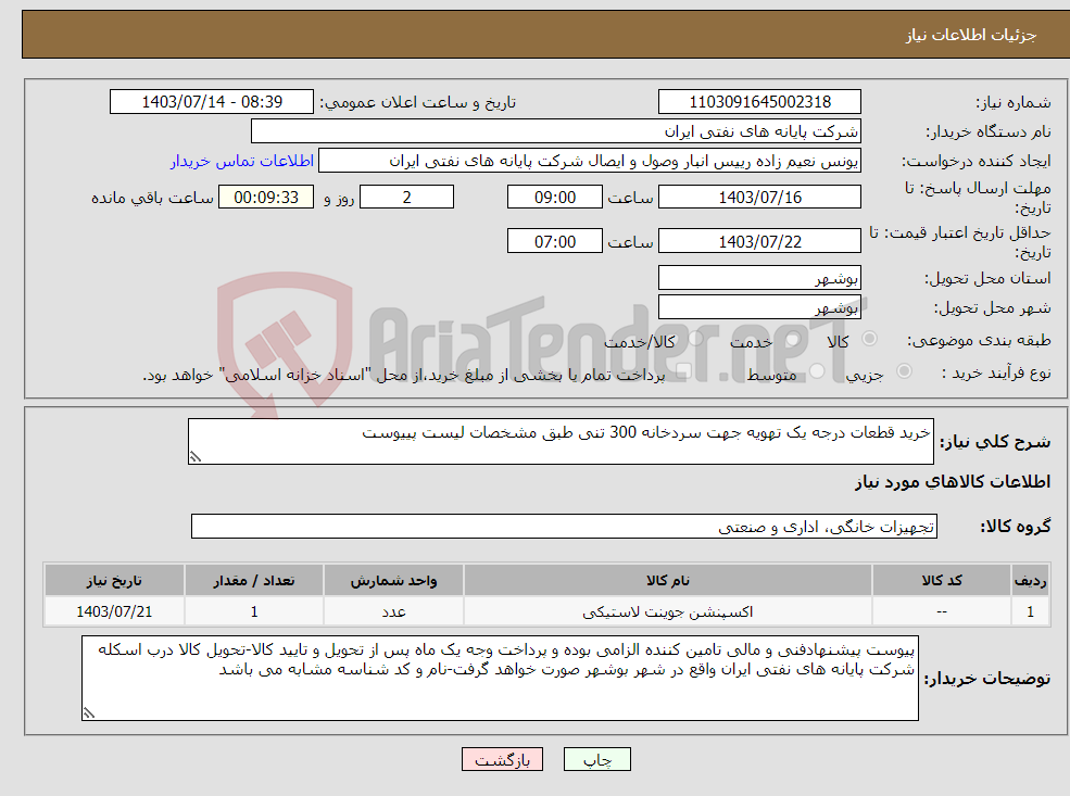 تصویر کوچک آگهی نیاز انتخاب تامین کننده-خرید قطعات درجه یک تهویه جهت سردخانه 300 تنی طبق مشخصات لیست پییوست