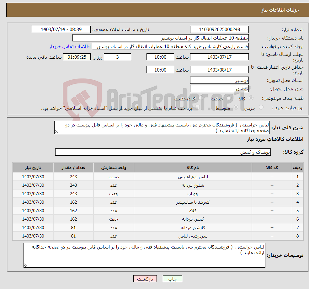 تصویر کوچک آگهی نیاز انتخاب تامین کننده-لباس حراستی ( فروشندگان محترم می بایست پیشنهاد فنی و مالی خود را بر اساس فایل پیوست در دو صفحه جداگانه ارائه نمایند ) 