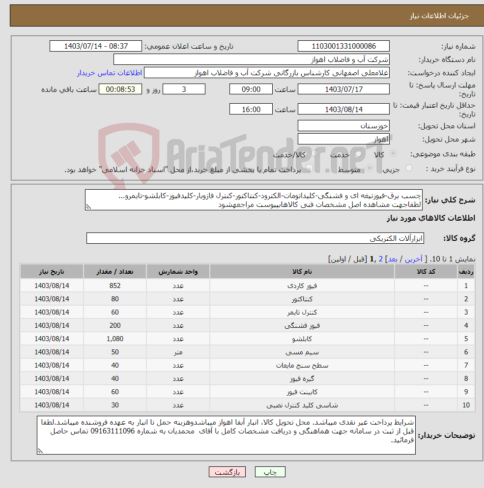 تصویر کوچک آگهی نیاز انتخاب تامین کننده-چسب برق-فیوزتیغه ای و فشنگی-کلیداتومات-الکترود-کنتاکتور-کنترل فازوبار-کلیدفیوز-کابلشو-تایمرو... لطفاجهت مشاهده اصل مشخصات فنی کالاهابپیوست مراجعهشود