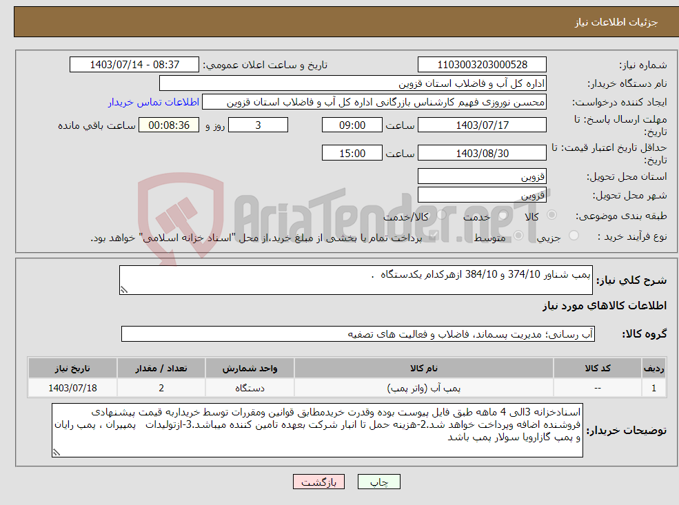 تصویر کوچک آگهی نیاز انتخاب تامین کننده-پمپ شناور 374/10 و 384/10 ازهرکدام یکدستگاه . 