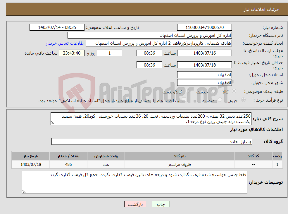 تصویر کوچک آگهی نیاز انتخاب تامین کننده-250عدد دیس 32 بیضی- 200عدد بشقاب وردستی تخت 20. 36عدد بشقاب خورشتی گود20. همه سفید یکدست برند چینی زرین نوع درجه1. 