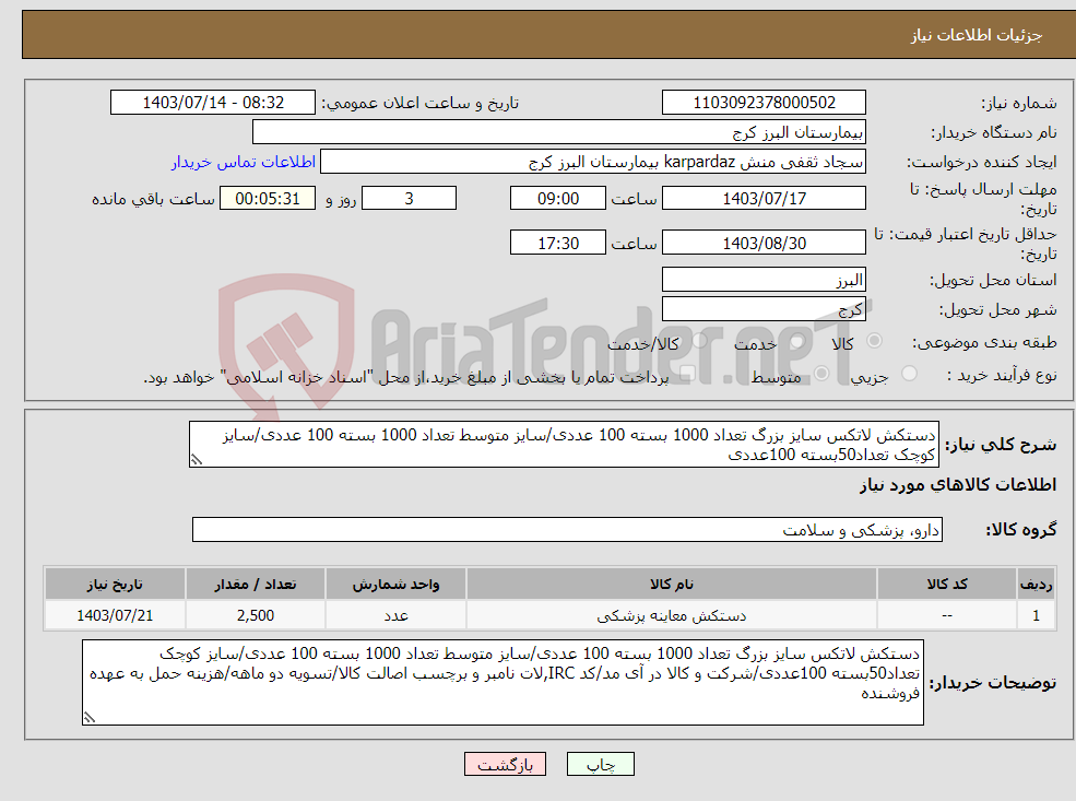 تصویر کوچک آگهی نیاز انتخاب تامین کننده-دستکش لاتکس سایز بزرگ تعداد 1000 بسته 100 عددی/سایز متوسط تعداد 1000 بسته 100 عددی/سایز کوچک تعداد50بسته 100عددی