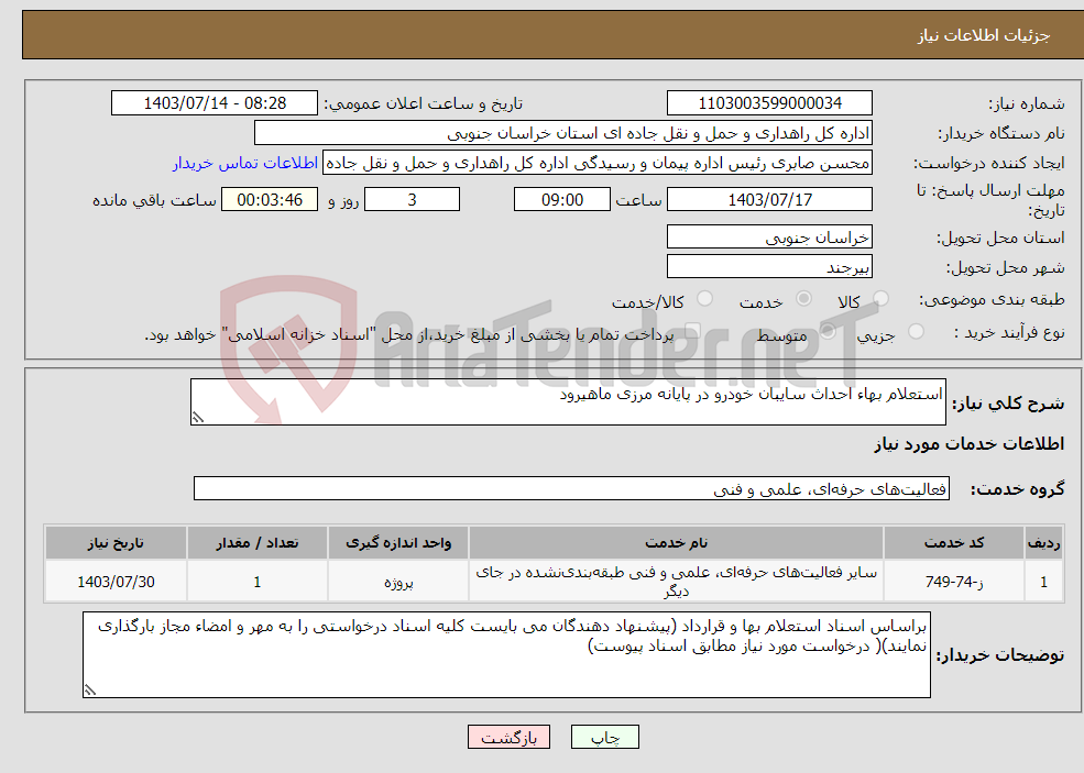 تصویر کوچک آگهی نیاز انتخاب تامین کننده-استعلام بهاء احداث سایبان خودرو در پایانه مرزی ماهیرود