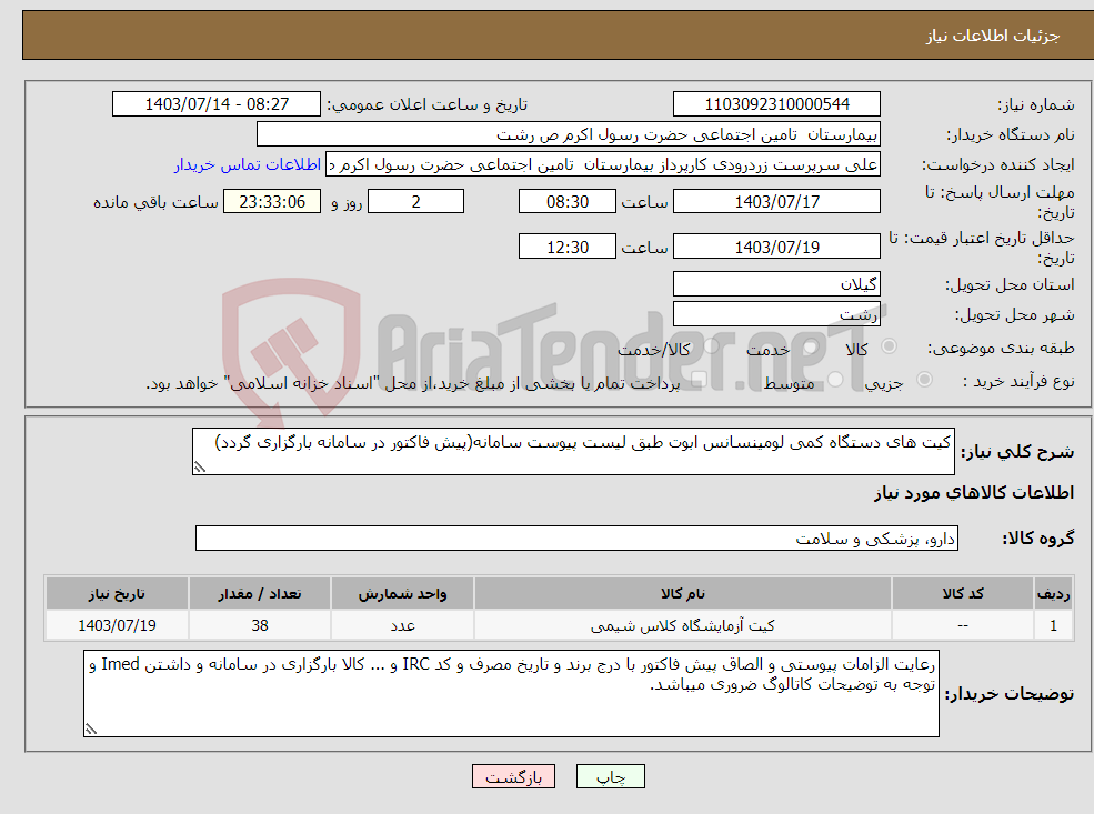 تصویر کوچک آگهی نیاز انتخاب تامین کننده-کیت های دستگاه کمی لومینسانس ابوت طبق لیست پیوست سامانه(پیش فاکتور در سامانه بارگزاری گردد)