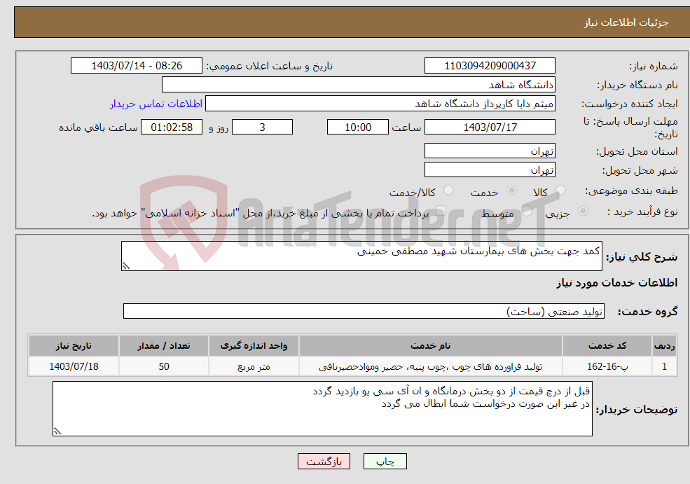 تصویر کوچک آگهی نیاز انتخاب تامین کننده-کمد جهت بخش های بیمارستان شهید مصطفی خمینی