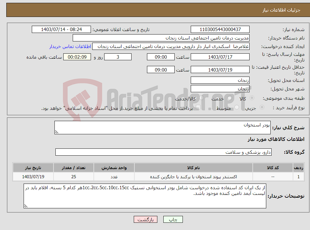 تصویر کوچک آگهی نیاز انتخاب تامین کننده-پودر استخوان