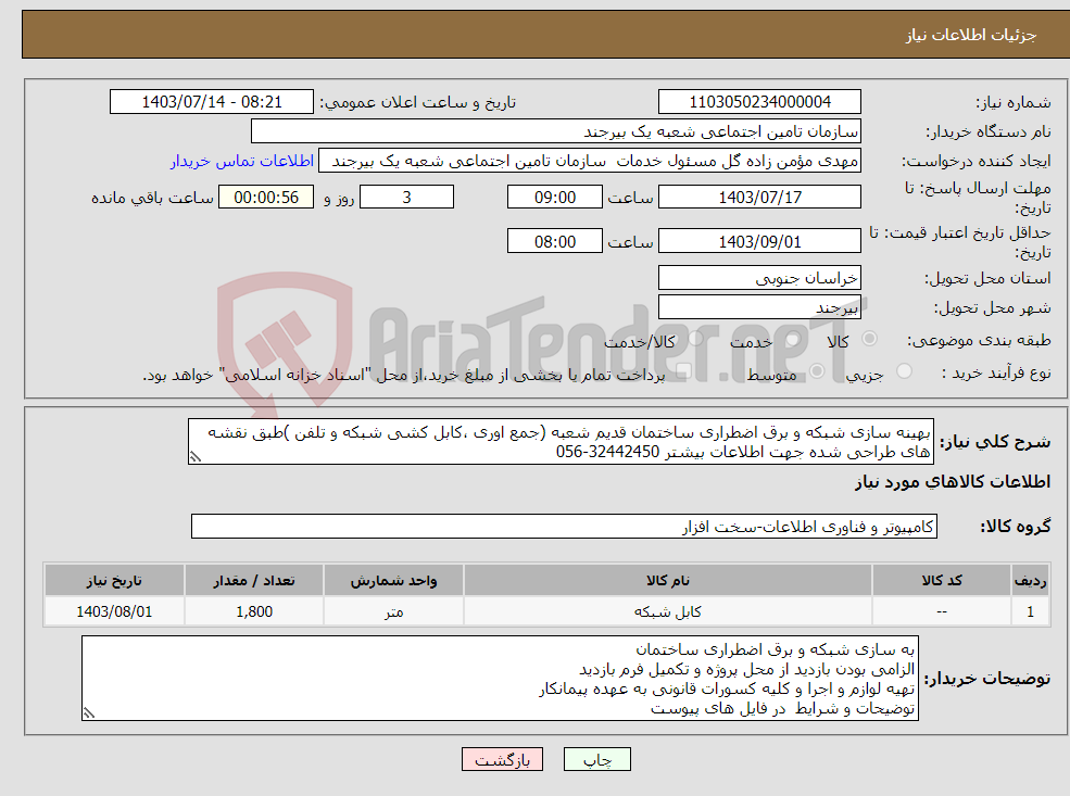 تصویر کوچک آگهی نیاز انتخاب تامین کننده-بهینه سازی شبکه و برق اضطراری ساختمان قدیم شعبه (جمع اوری ،کابل کشی شبکه و تلفن )طبق نقشه های طراحی شده جهت اطلاعات بیشتر 32442450-056